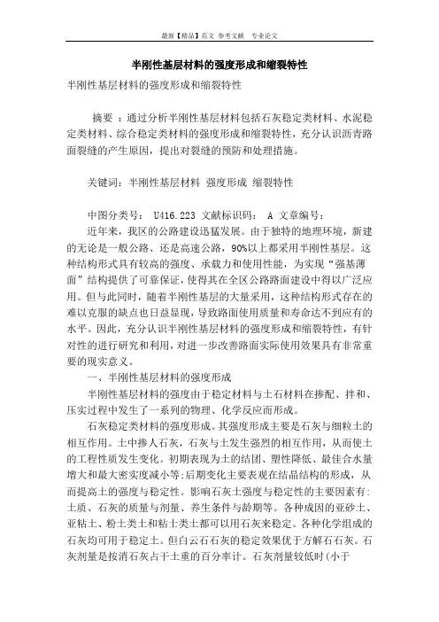 半刚性基层材料的强度形成和缩裂特性