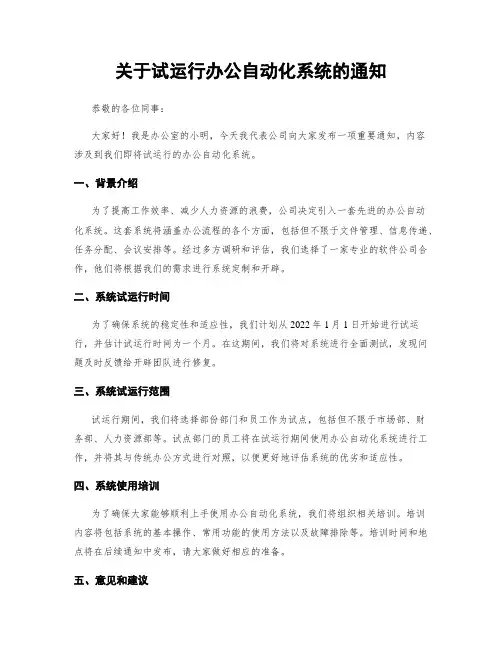关于试运行办公自动化系统的通知