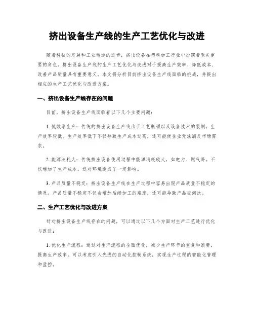 挤出设备生产线的生产工艺优化与改进