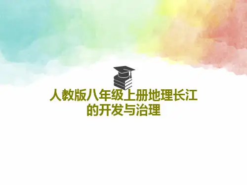 人教版八年级上册地理长江的开发与治理22页PPT