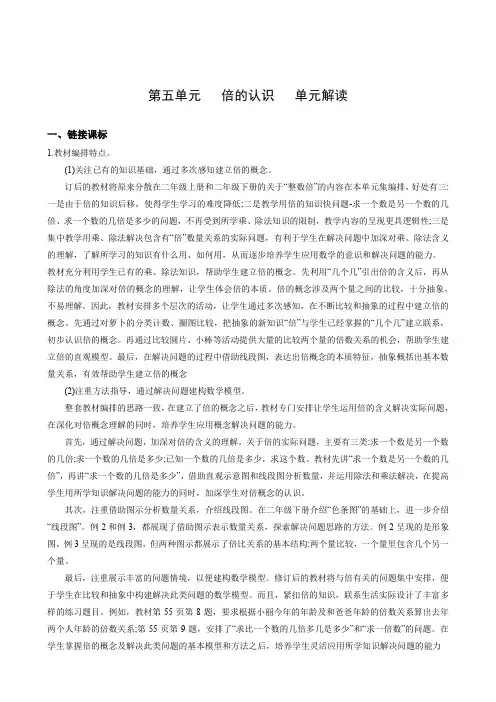 第五单元《倍的认识》(单元解读)