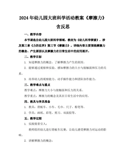 2024年幼儿园大班科学活动教案《摩擦力》含反思