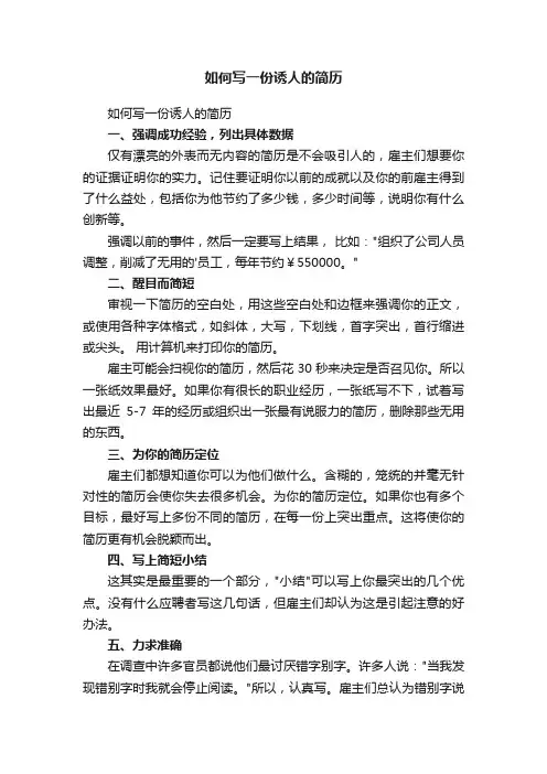 如何写一份诱人的简历