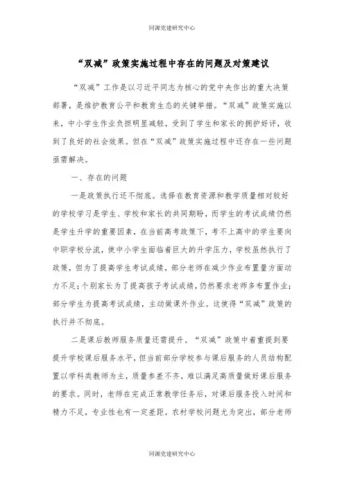 “双减”政策实施过程中存在的问题及对策建议