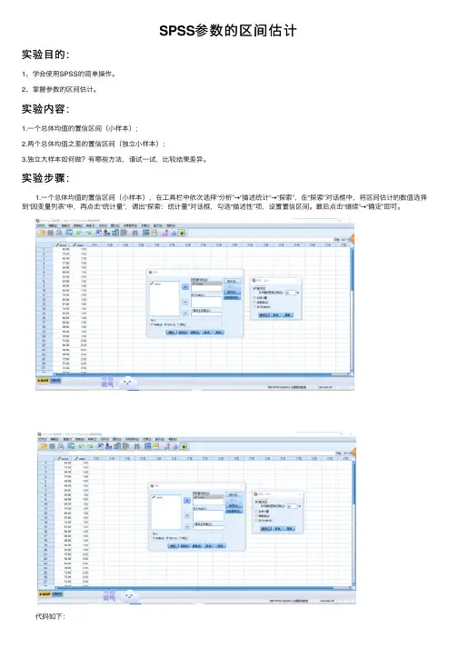 SPSS参数的区间估计