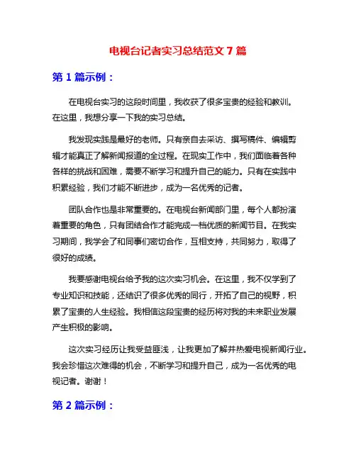 电视台记者实习总结范文7篇