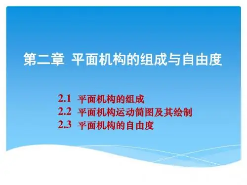 机械设计基础 自由度课件