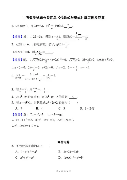 中考数学试题分类汇总《代数式与整式》练习题及答案