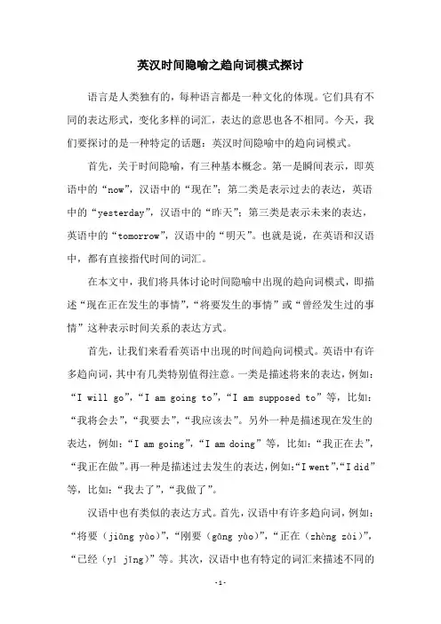 英汉时间隐喻之趋向词模式探讨
