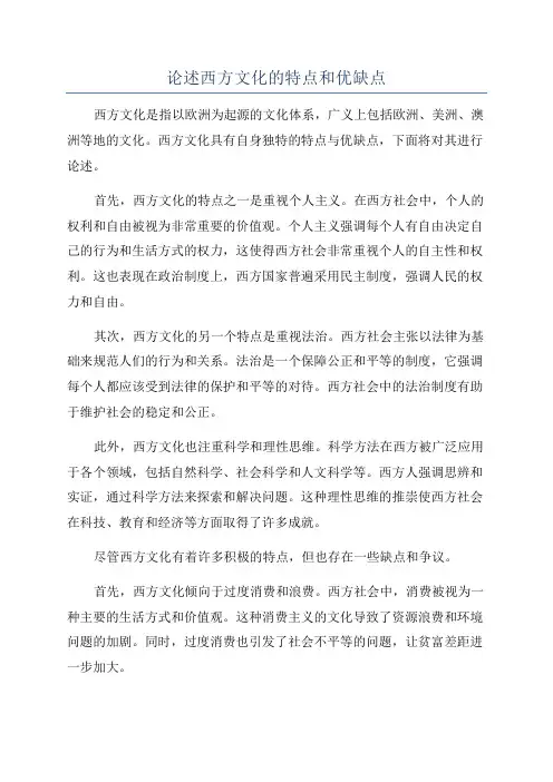 论述西方文化的特点和优缺点