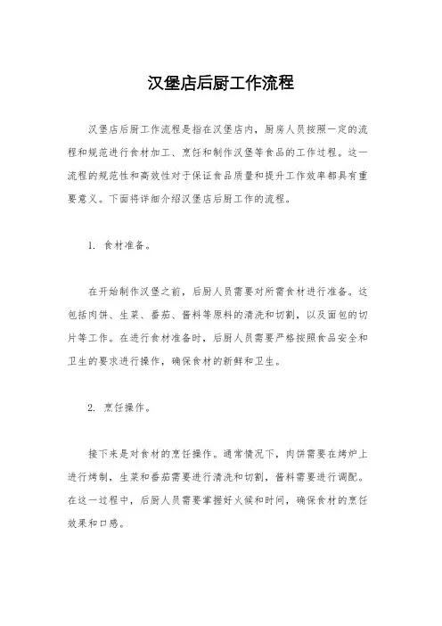 汉堡店后厨工作流程