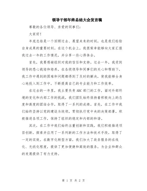 领导干部年终总结大会发言稿