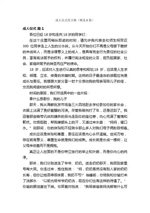 成人仪式发言稿（精选6篇）