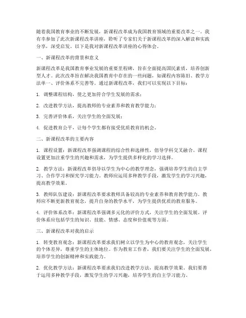新课程改革讲座心得体会