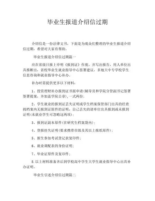 毕业生报道介绍信过期