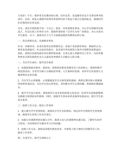 竞聘演讲稿辅导员岗位