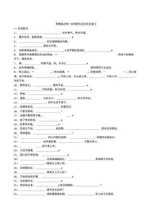 苏教版必修一名句默写及文言文复习.doc