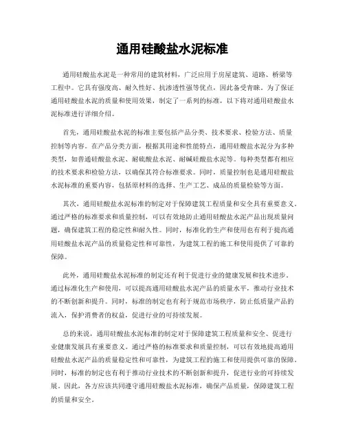 通用硅酸盐水泥标准