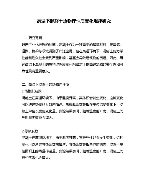 高温下混凝土热物理性质变化规律研究