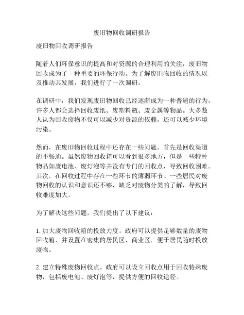 废旧物回收调研报告