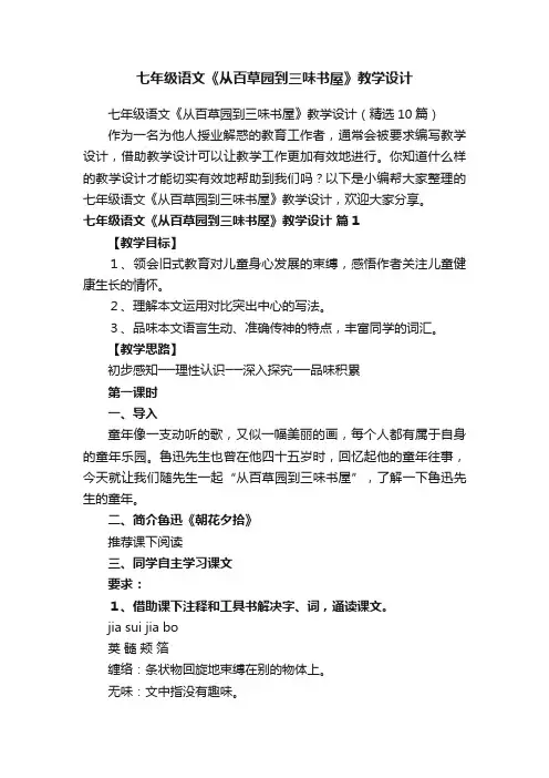 七年级语文《从百草园到三味书屋》教学设计（精选10篇）