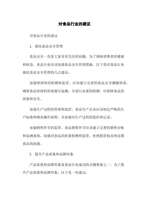 对食品行业的建议