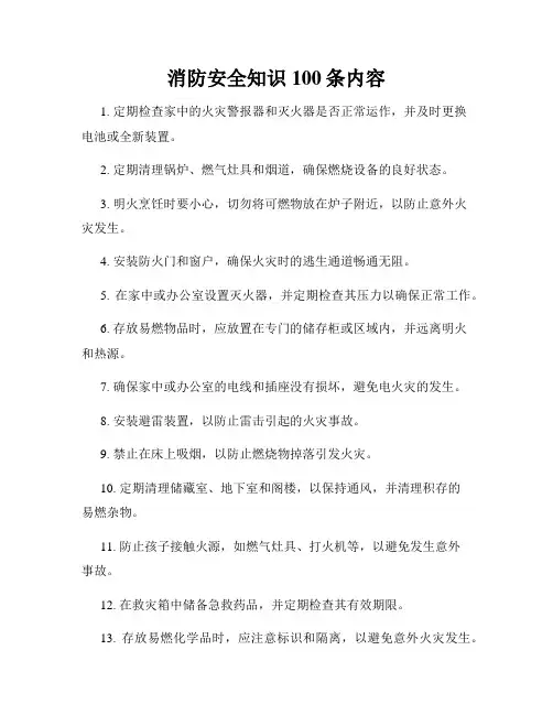 消防安全知识100条内容