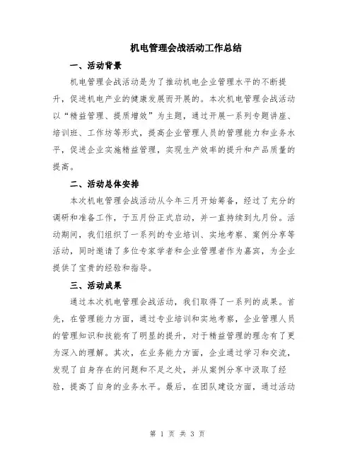 机电管理会战活动工作总结