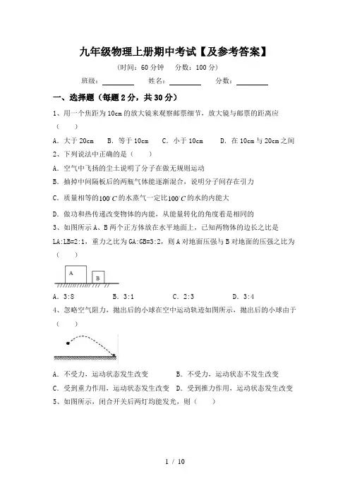 九年级物理上册期中考试【及参考答案】