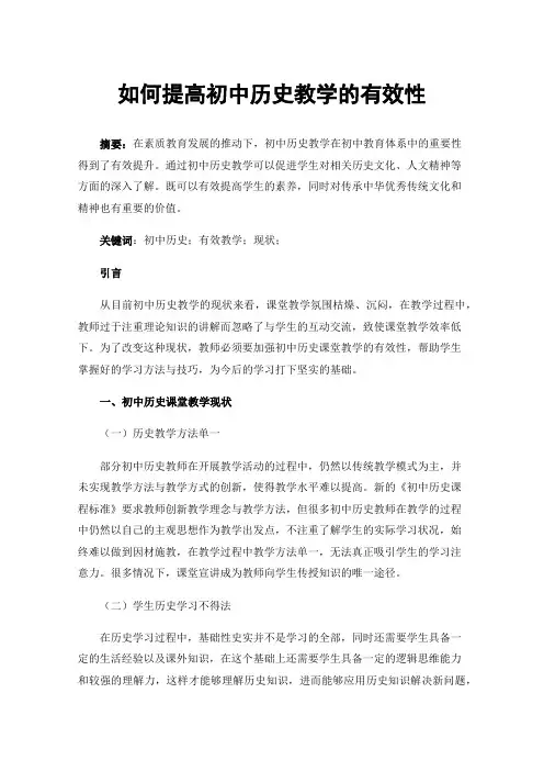 如何提高初中历史教学的有效性