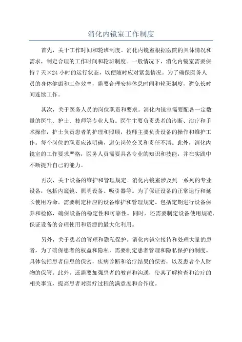 消化内镜室工作制度