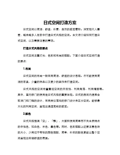 日式空间打造方案