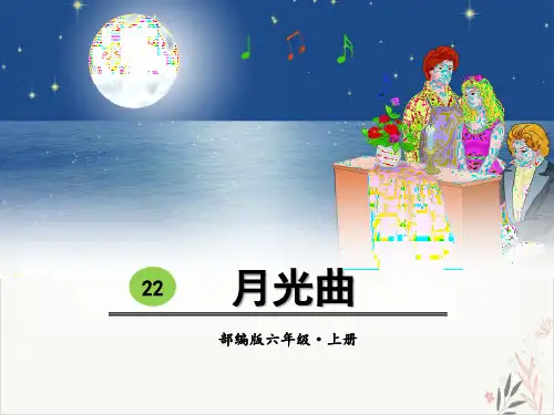 月光曲ppt课件(完美版)