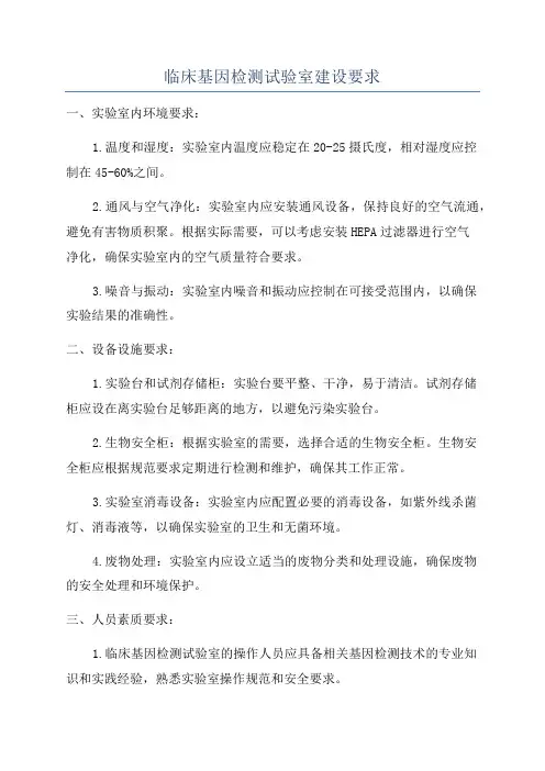 临床基因检测试验室建设要求