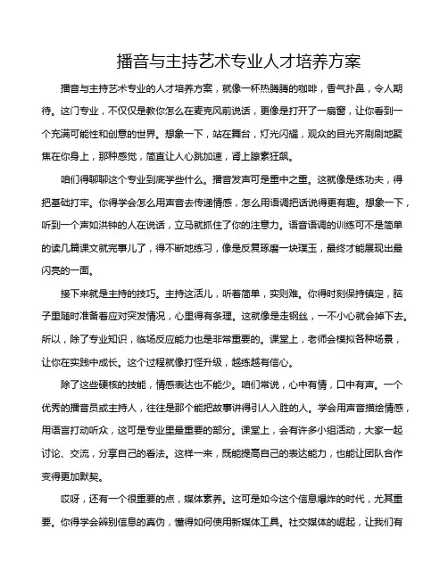 播音与主持艺术专业人才培养方案