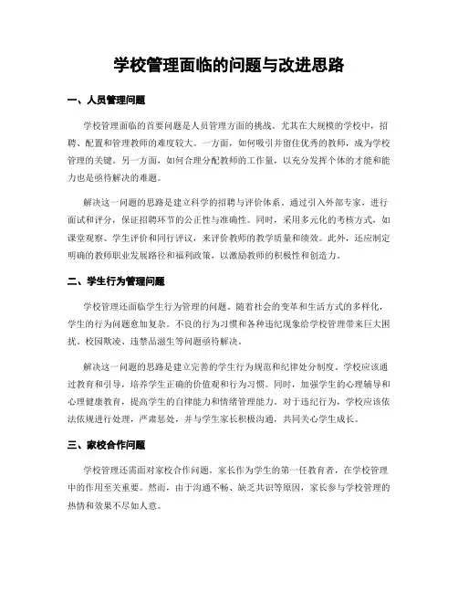 学校管理面临的问题与改进思路