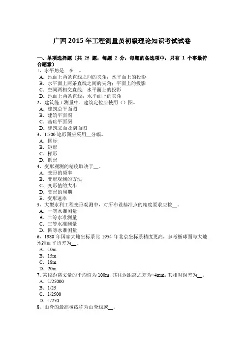 广西2015年工程测量员初级理论知识考试试卷