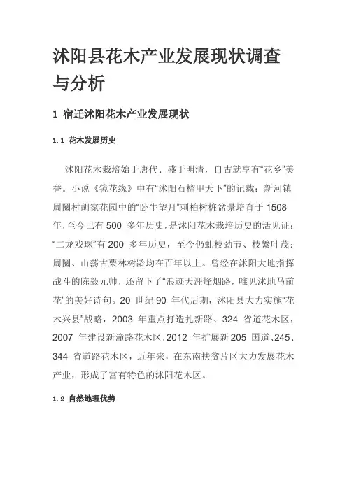 沭阳县花木产业发展现状调查与分析