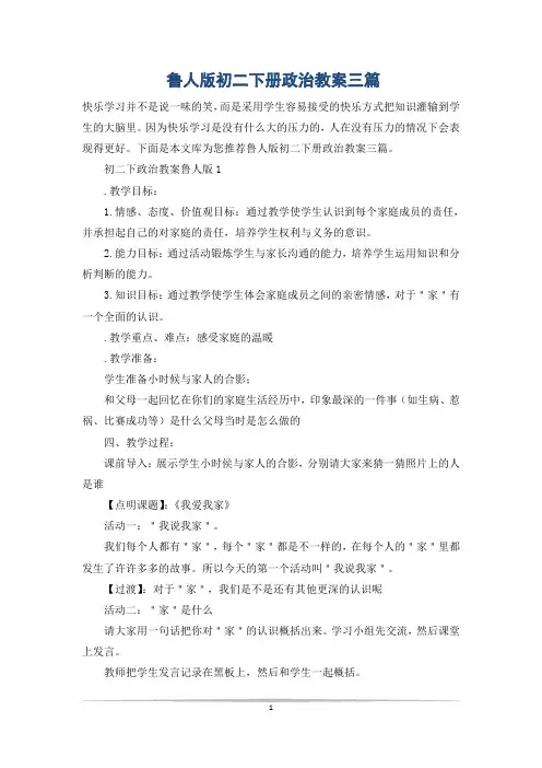 鲁人版初二下册政治教案三篇