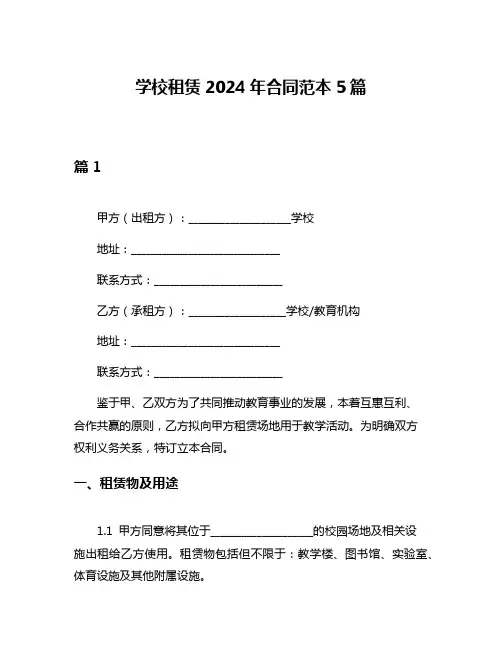 学校租赁2024年合同范本5篇