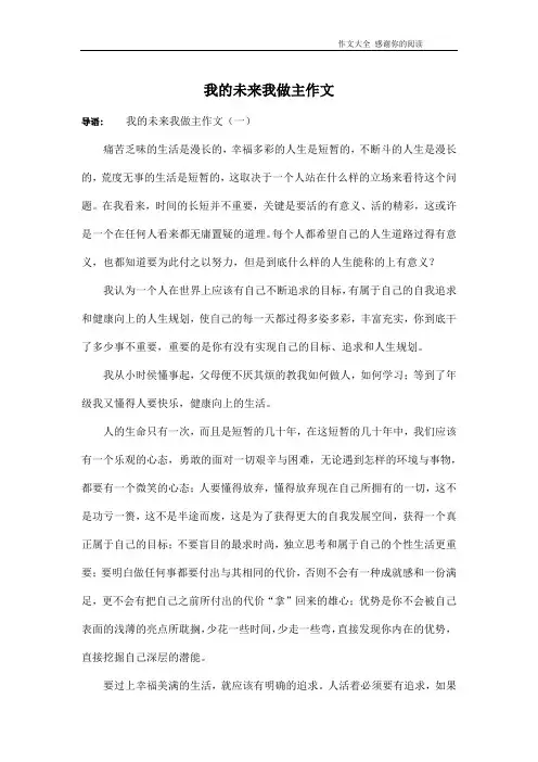 我的未来我做主作文