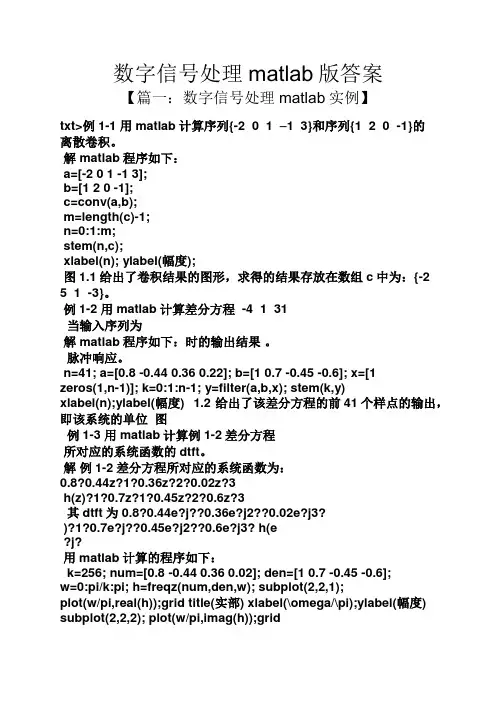 数字信号处理matlab版答案