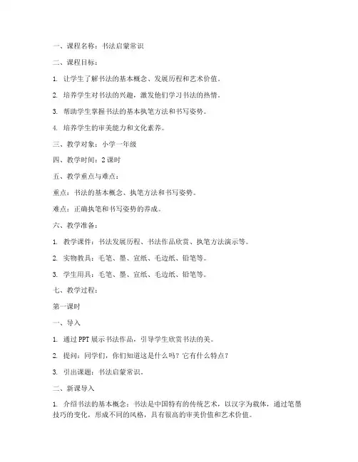 书法启蒙常识教案模板范文