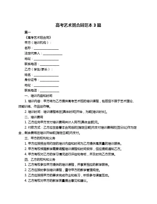 高考艺术班合同范本3篇