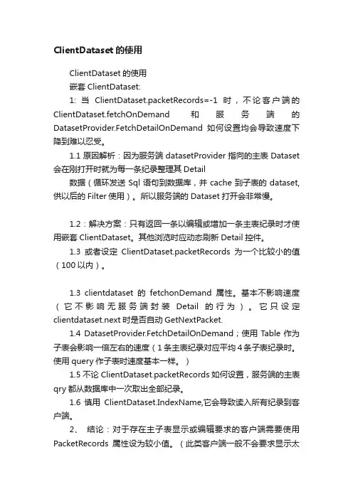 ClientDataset的使用