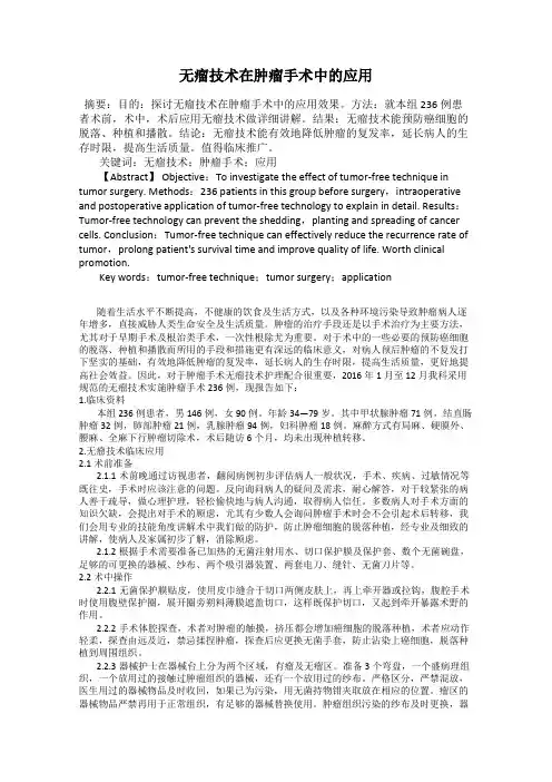 无瘤技术在肿瘤手术中的应用