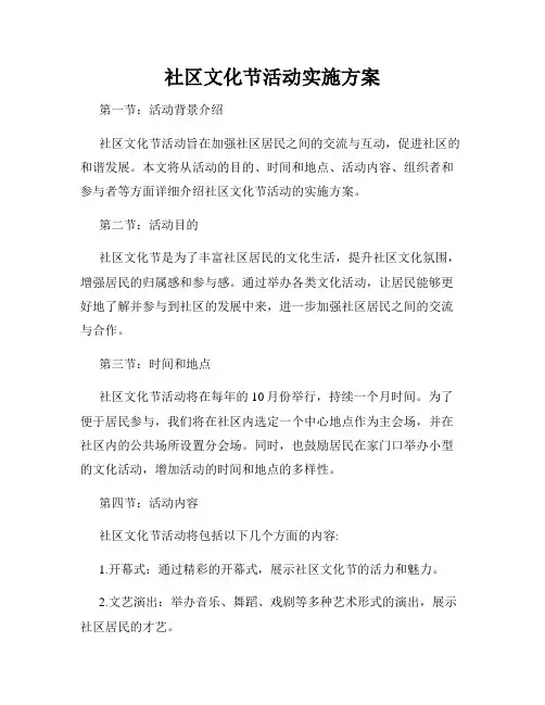 社区文化节活动实施方案