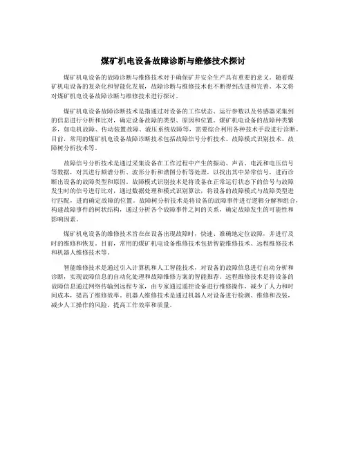 煤矿机电设备故障诊断与维修技术探讨
