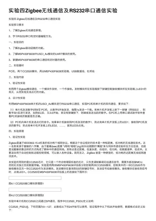 实验四Zigbee无线通信及RS232串口通信实验