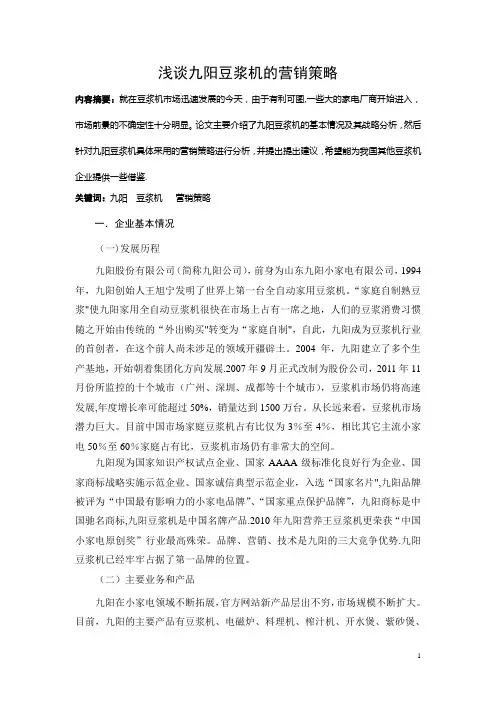 浅谈九阳豆浆机的营销策略